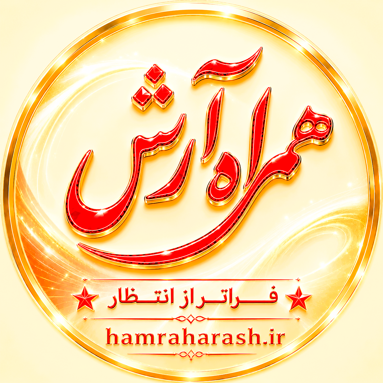 همراه آرش