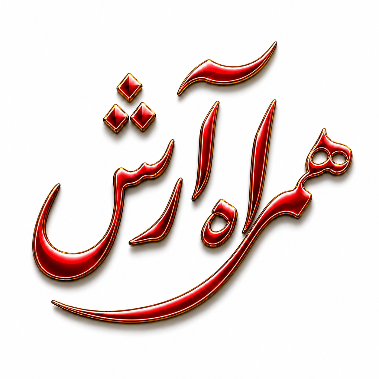 همراه آرش